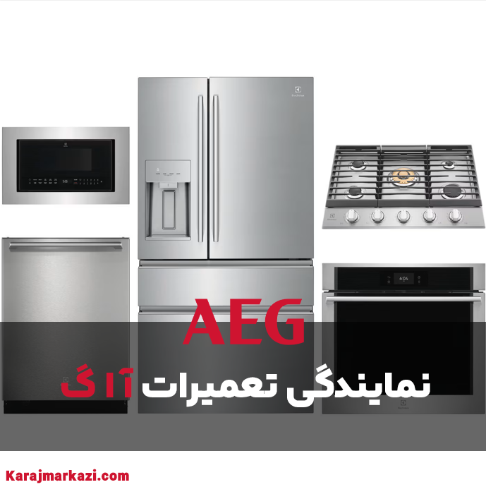 تعمیرات آ ا گ در کرج