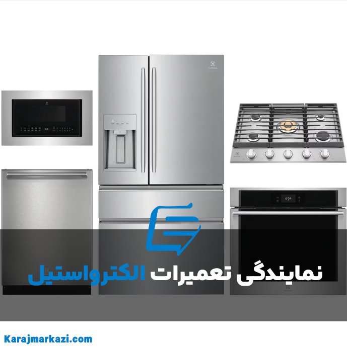 تعمیرات الکترواستیل در کرج