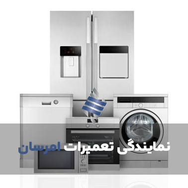 تعمیرات امرسان در کرج