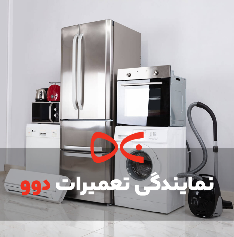 تعمیرات دوو در کرج