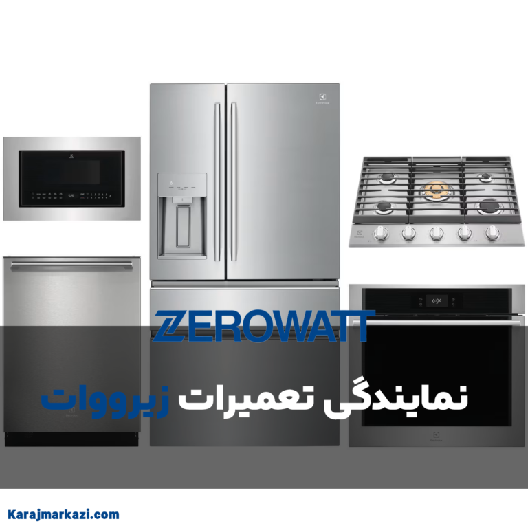 تعمیرات زیرووات در کرج