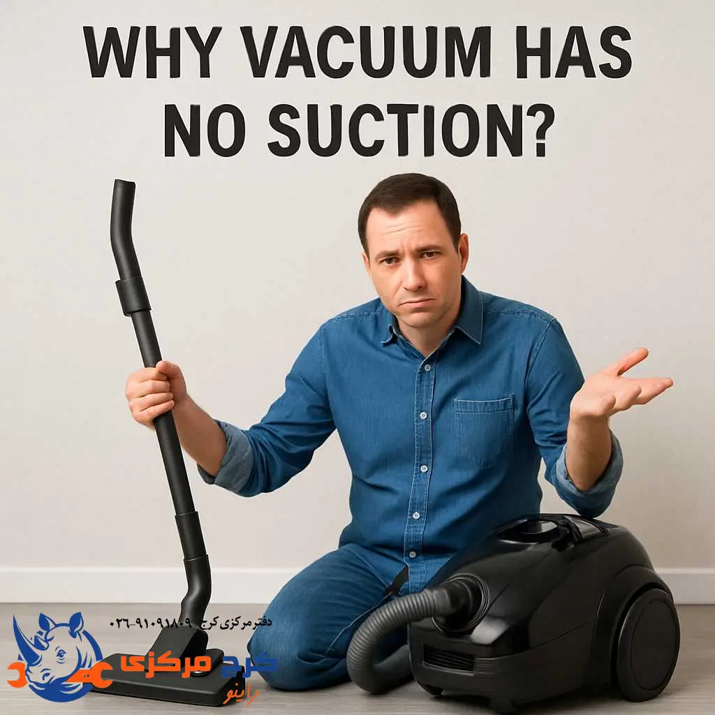 چرا مکش جاروبرقی از بین رفته؟