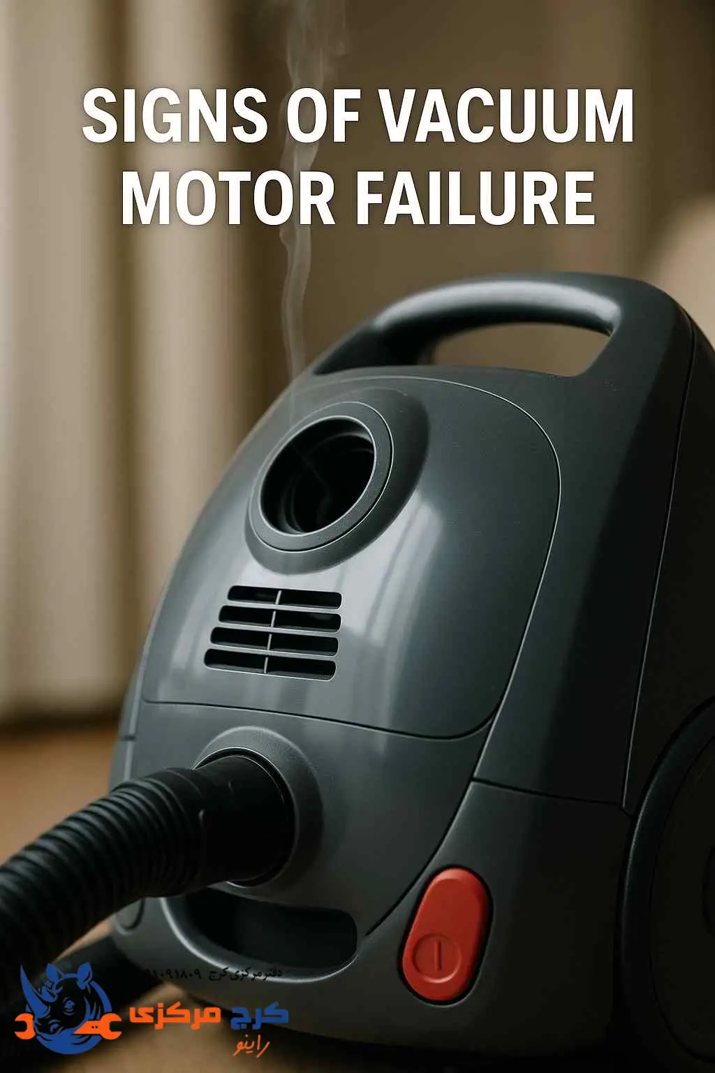 نشونه‌های خرابی موتور جاروبرقی که نباید نادیده بگیریم