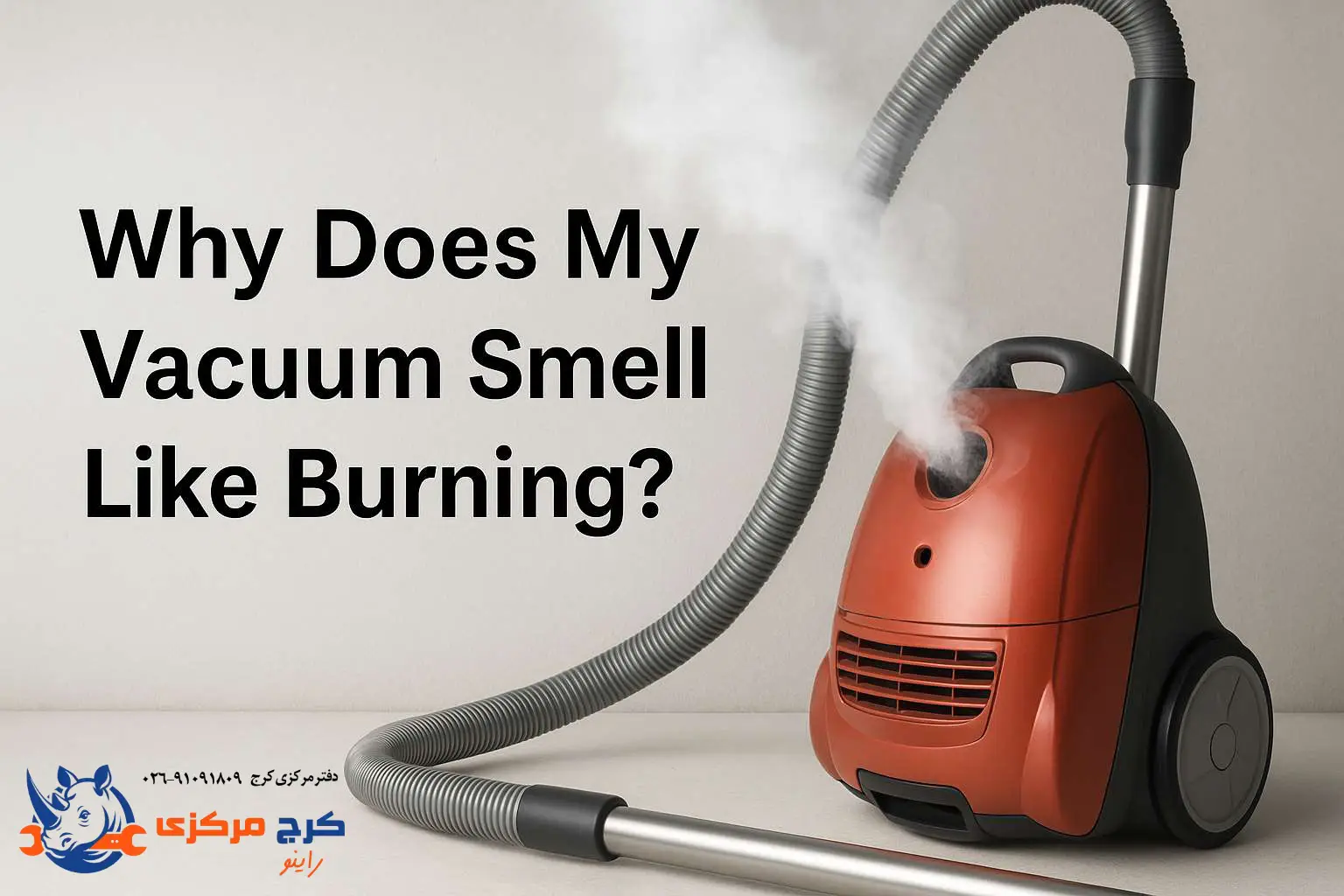 علت بوی سوختگی جاروبرقی