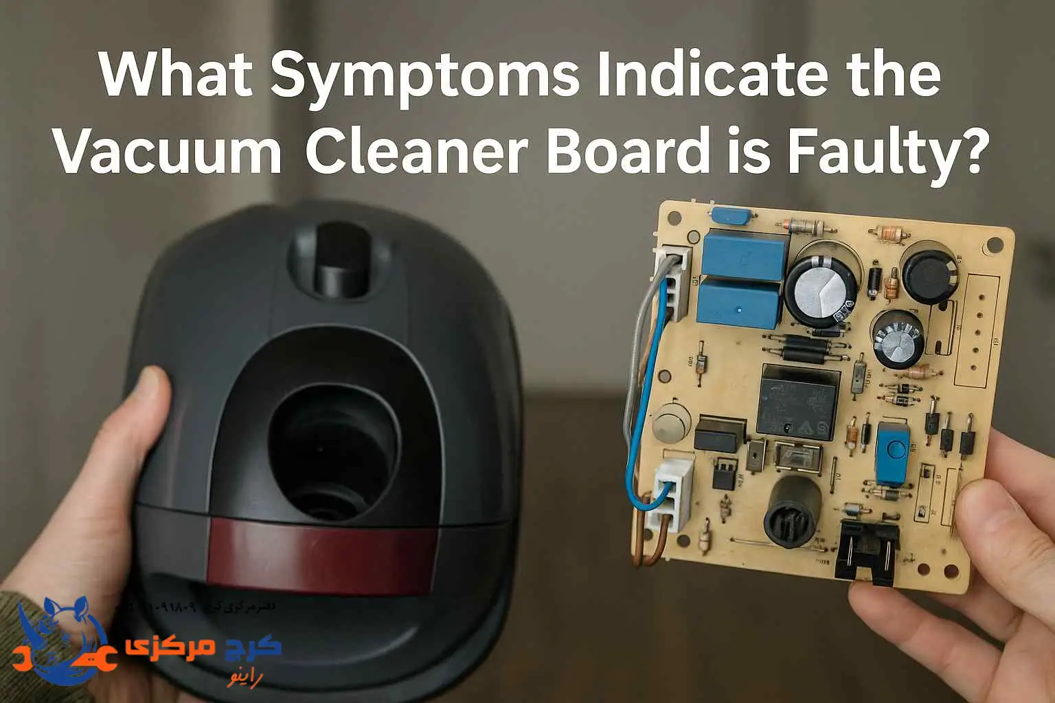 چه نشونه‌هایی می‌گن برد جاروبرقی خرابه؟