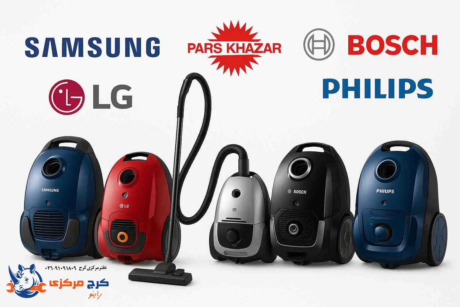 تعمیر برندهای مختلف جاروبرقی در کرج