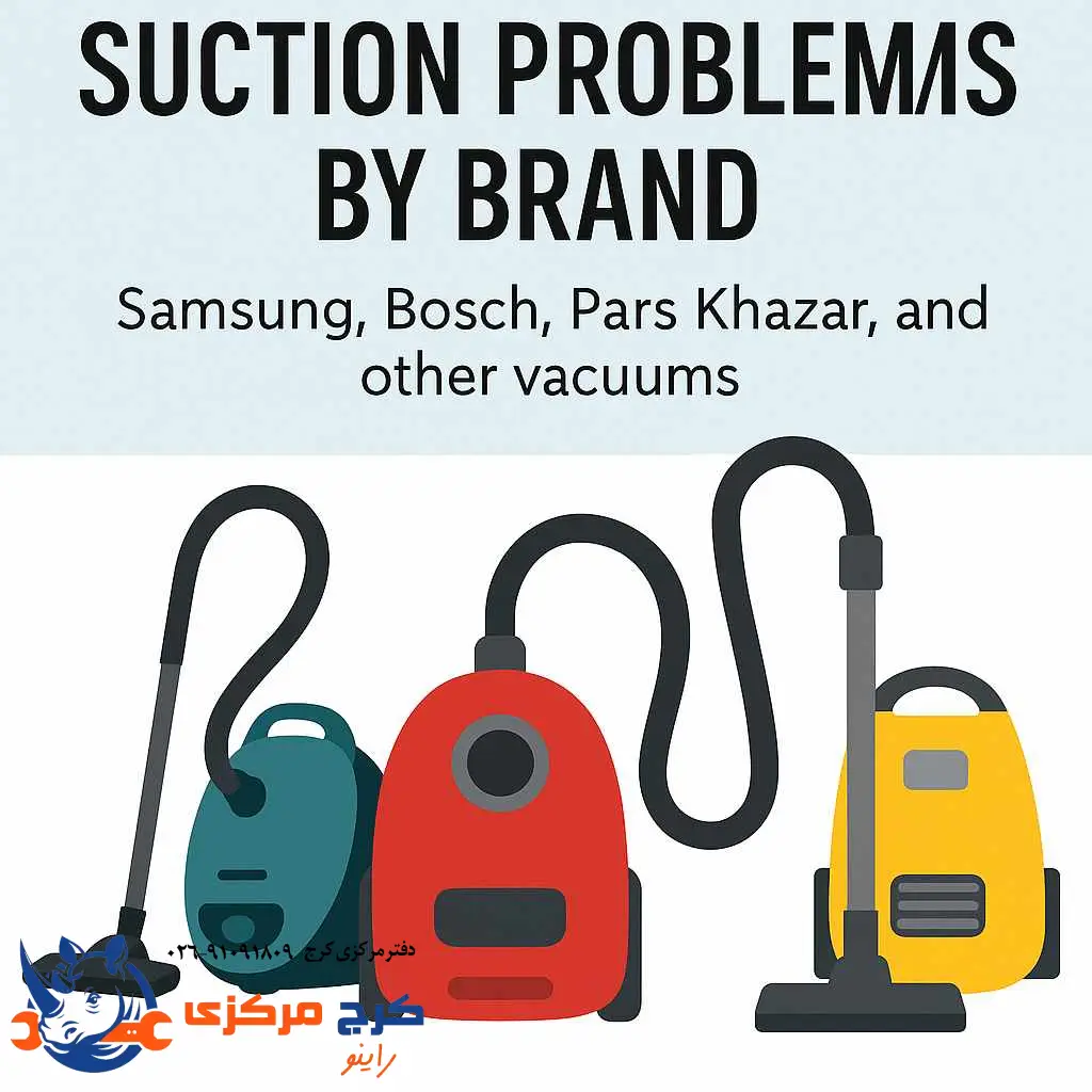 دلایل افت مکش در جاروبرقی سامسونگ، بوش، پارس‌خزر و دیگر برندها