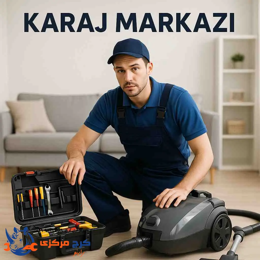 کرج مرکزی | تعمیر تخصصی جاروبرقی در کرج