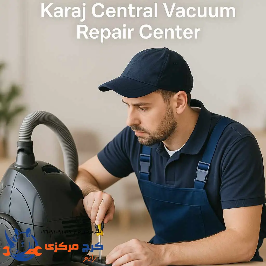 تعمیر تخصصی جاروبرقی در کرج با خدمات در محل