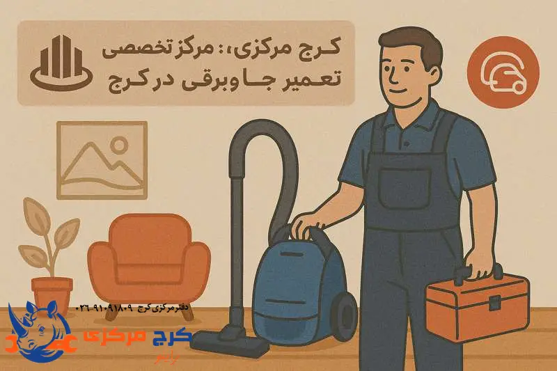 کرج مرکزی؛ مرکز تخصصی تعمیر جاروبرقی در کرج