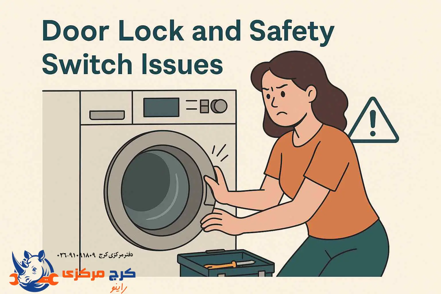 مشکل قفل درب ماشین لباسشویی