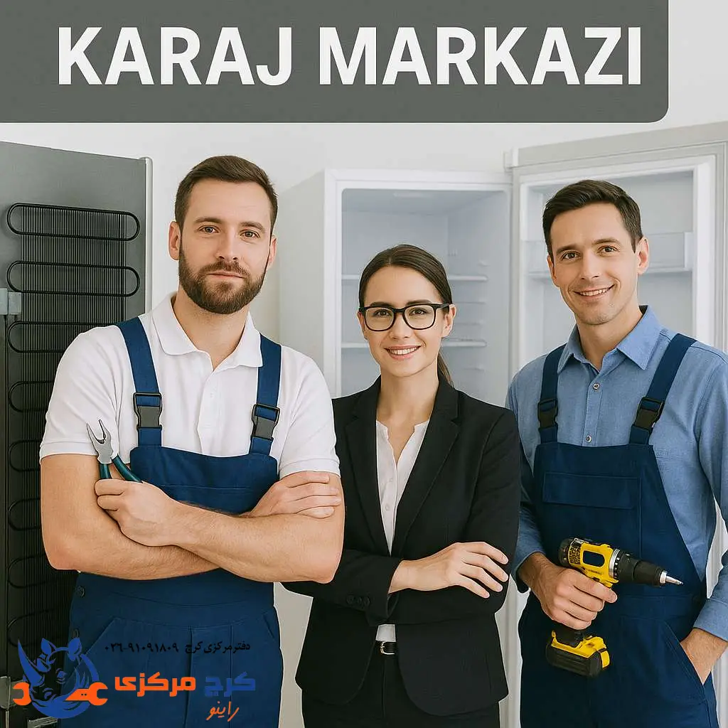  کرج مرکزی؛ تعمیر تخصصی یخچال و فریزر در تمام مناطق کرج
