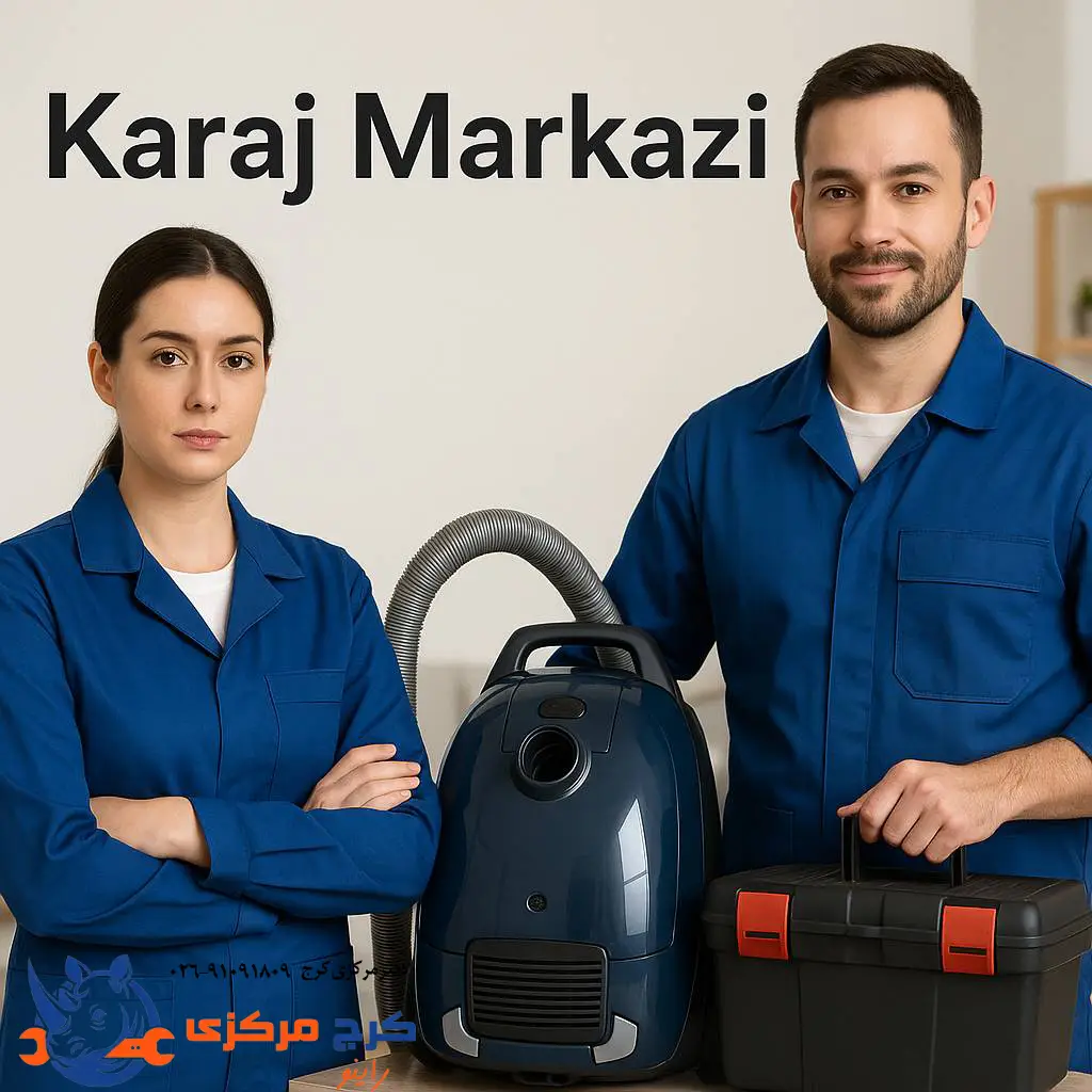 کرج مرکزی، تعمیر تخصصی جاروبرقی در کرج