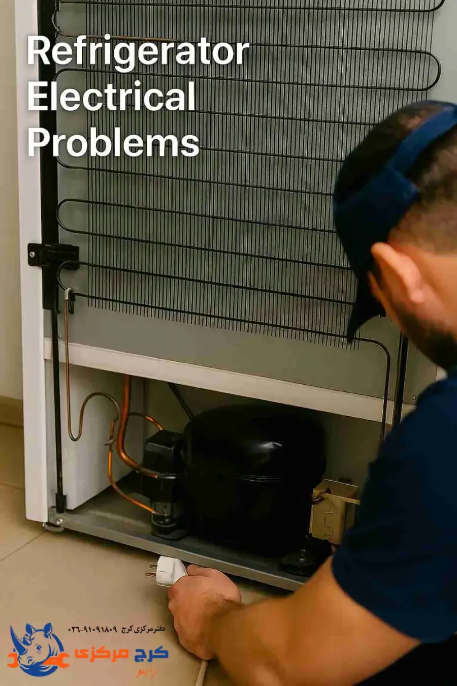 مشکلات برقی یخچال