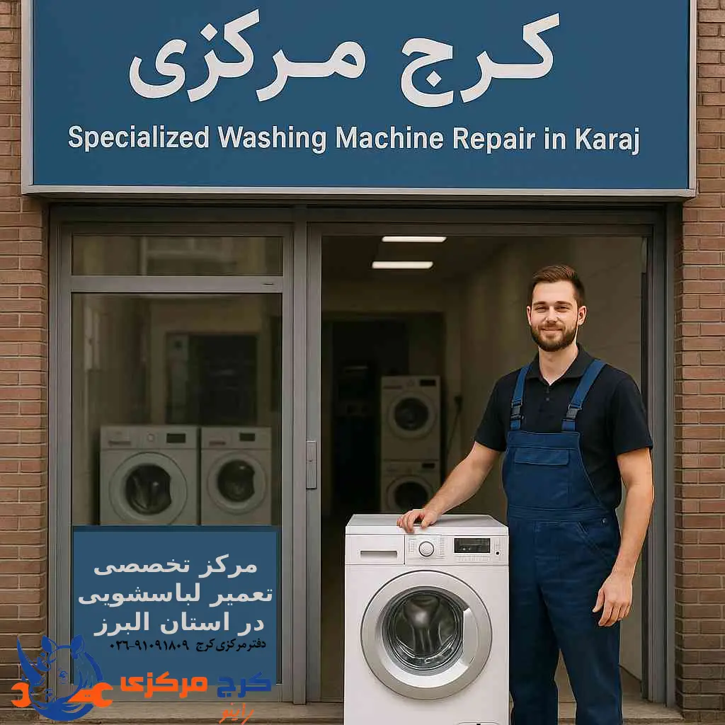 کرج مرکزی؛ مرکز تخصصی تعمیر ماشین لباسشویی در استان البرز