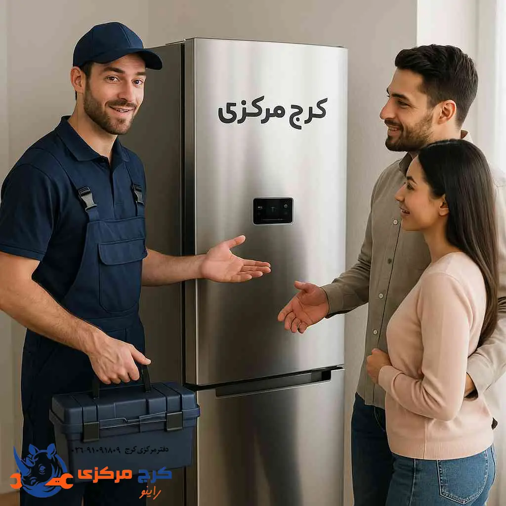 کرج مرکزی، مرکز تخصصی تعمیرات یخچال و فریزر در کرج