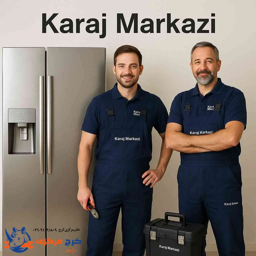 چرا کرج مرکزی بهترین انتخاب برای تعمیر یخچال و فریزر در کرج است؟