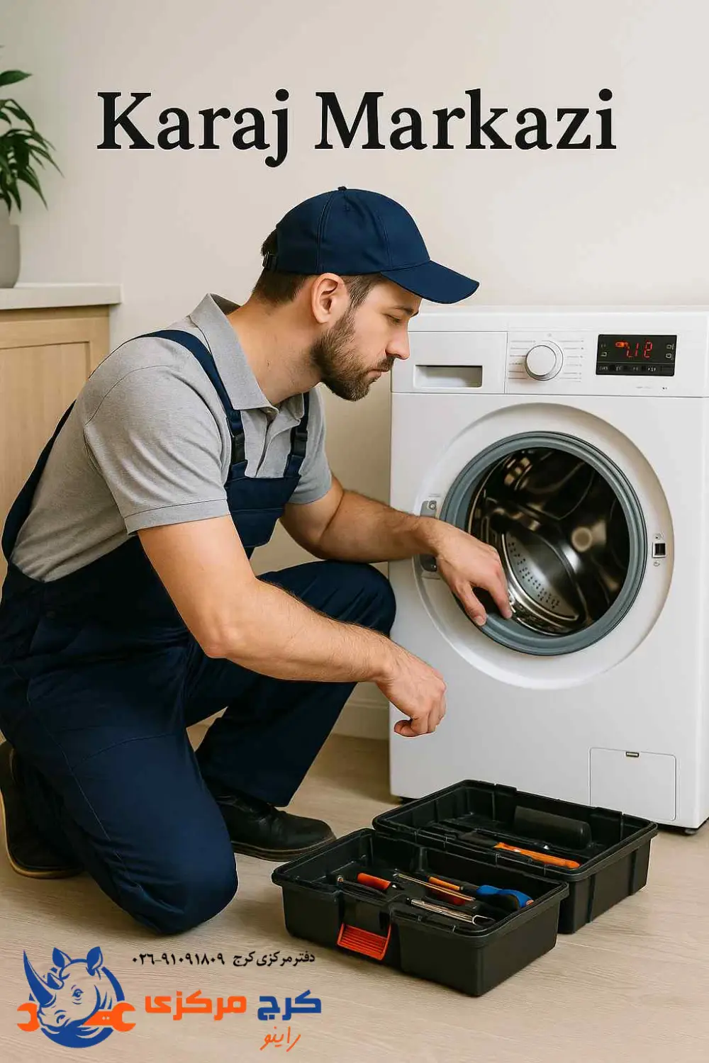 تعمیرات ماشین لباسشویی در کرج مرکزی