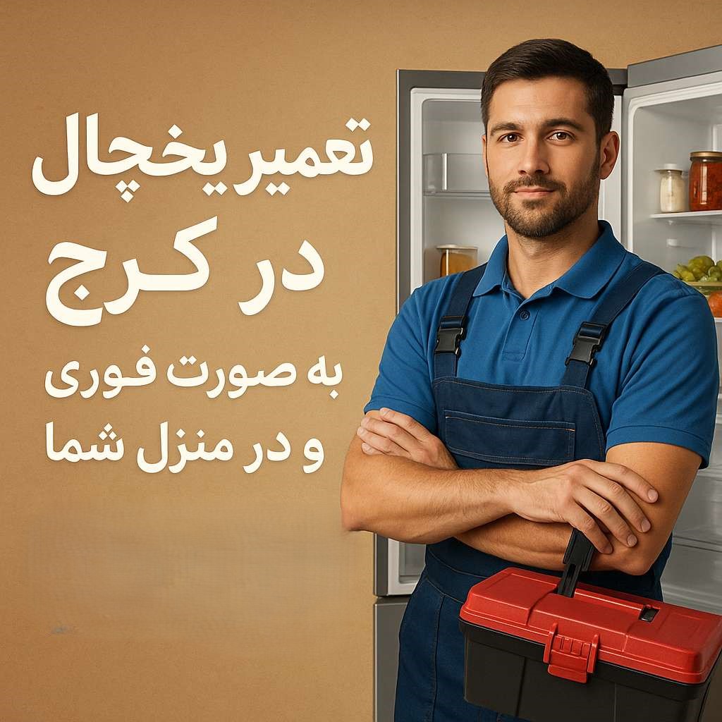 تعمیر یخچال در کرج