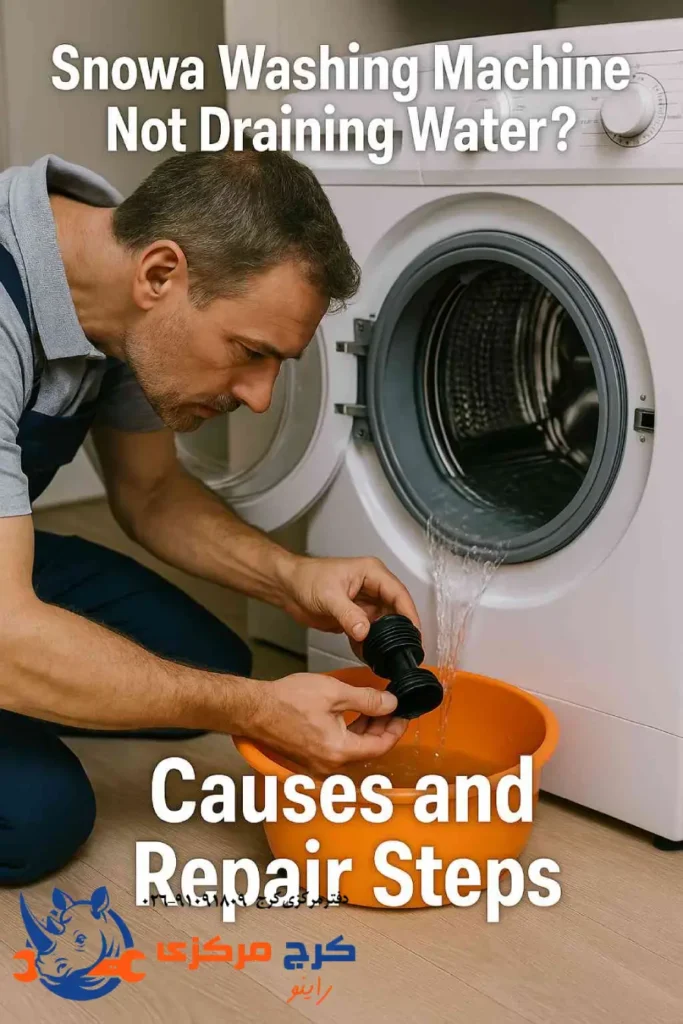 چرا ماشین لباسشویی اسنوا آب تخلیه نمی‌کند