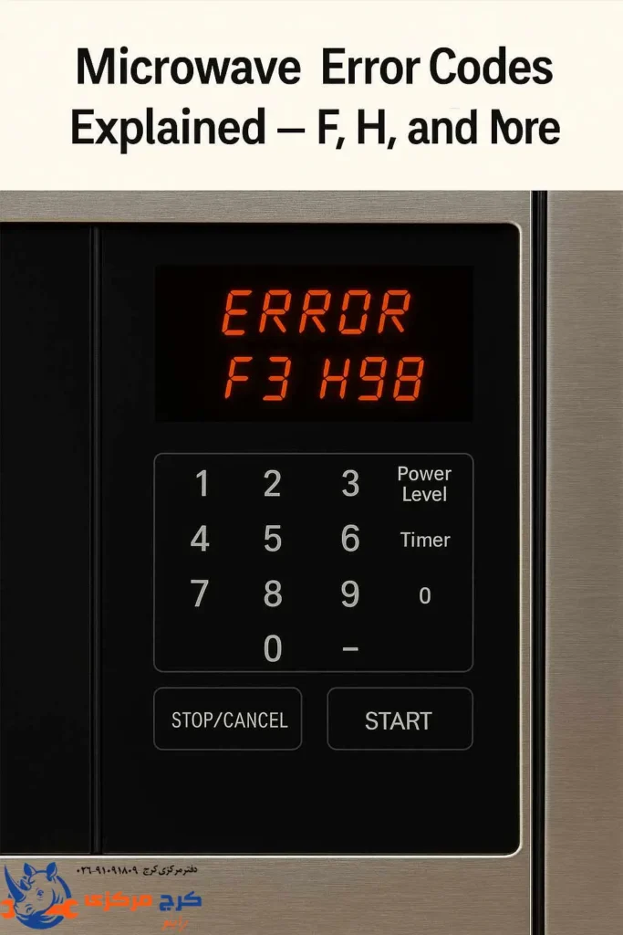 نمایش ارور در صفحه دیجیتال ماکروفر (کدهای F و H)