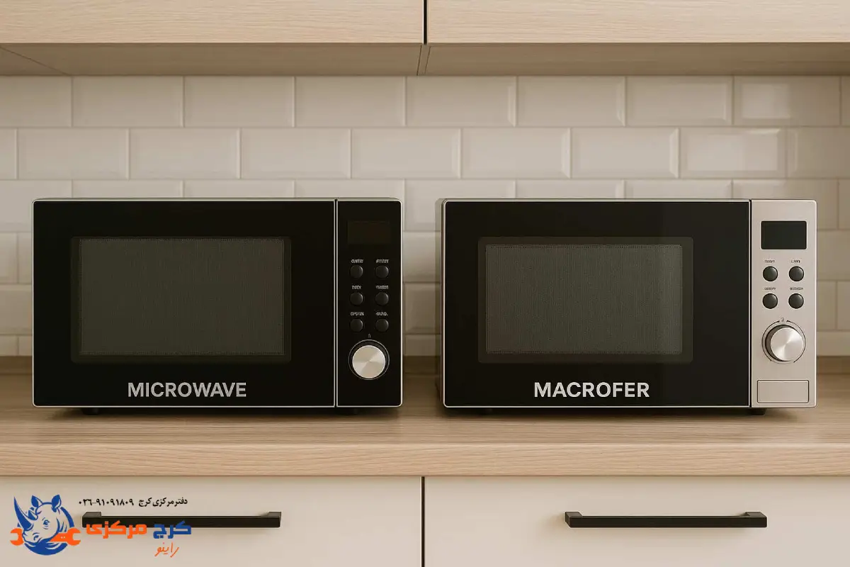 تفاوت مایکروویو با ماکروفر