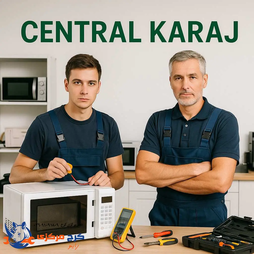 تعمیر تخصصی ماکروفر در کرج مرکزی