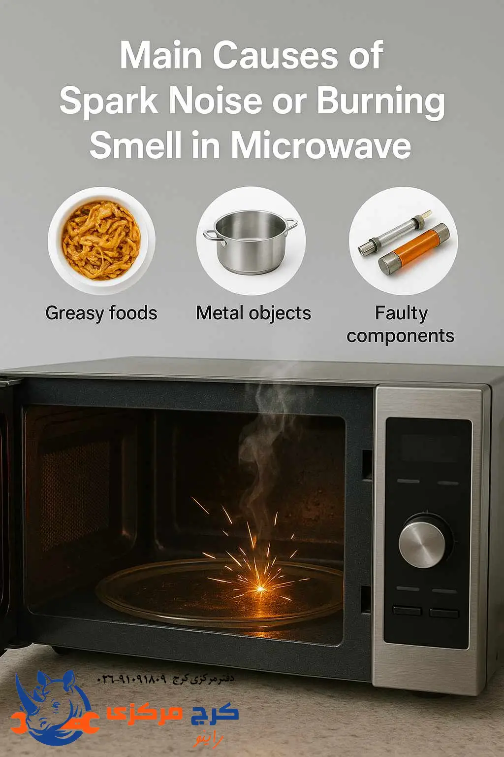علتهای اصلی جرقه یا بوی سوختگی ماکروفر