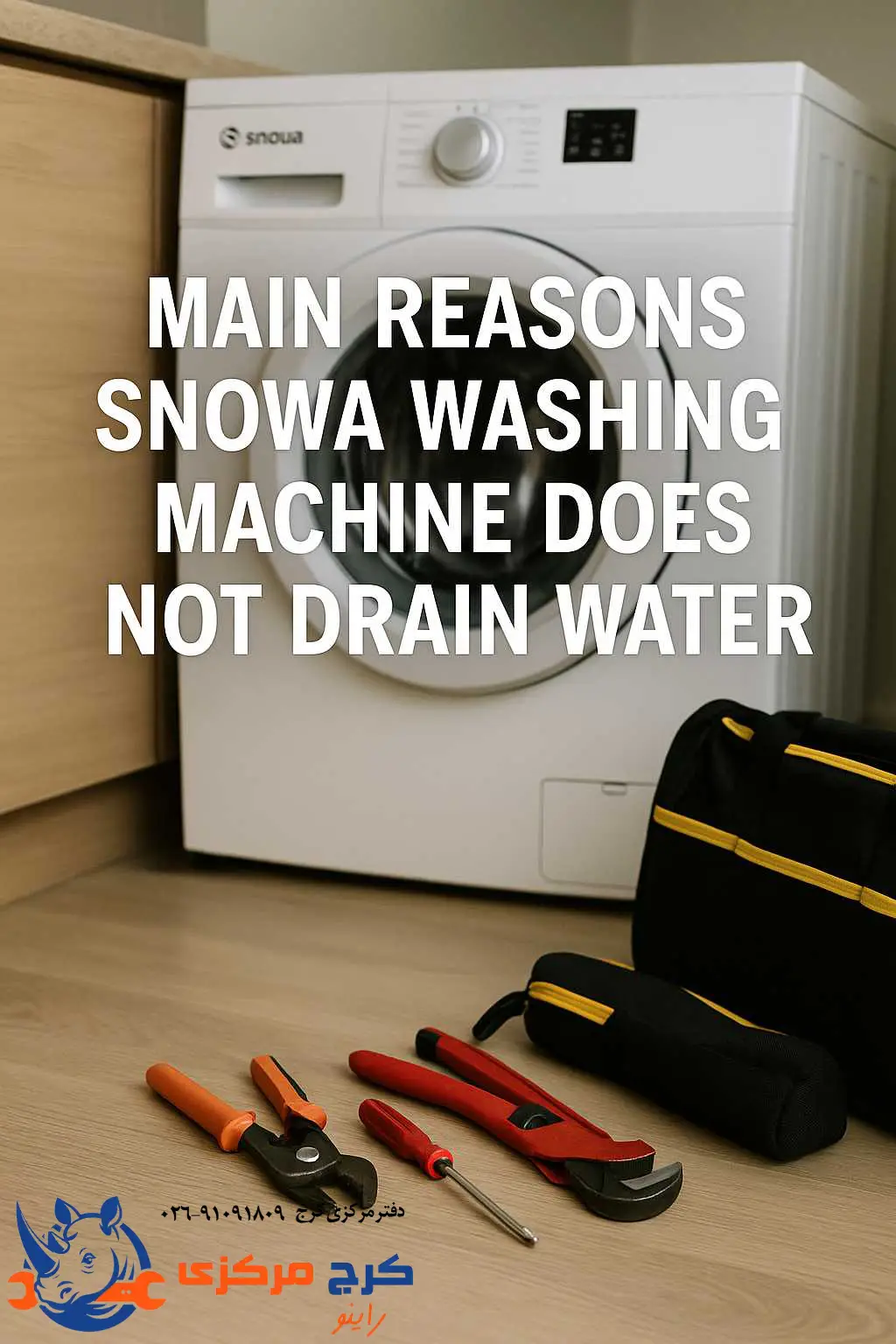 علت تخلیه نشدن آب در لباسشویی اسنوا