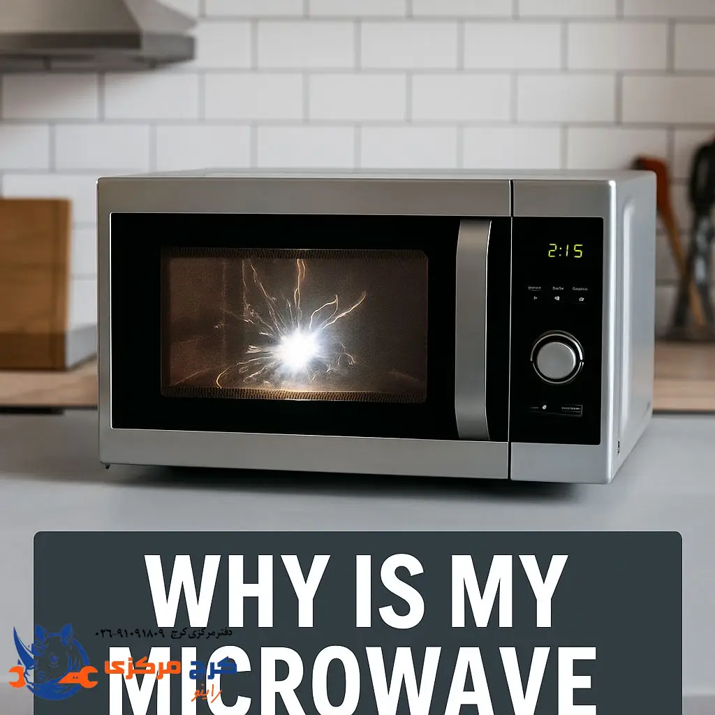 دلیل جرقه زدن مایکروویو