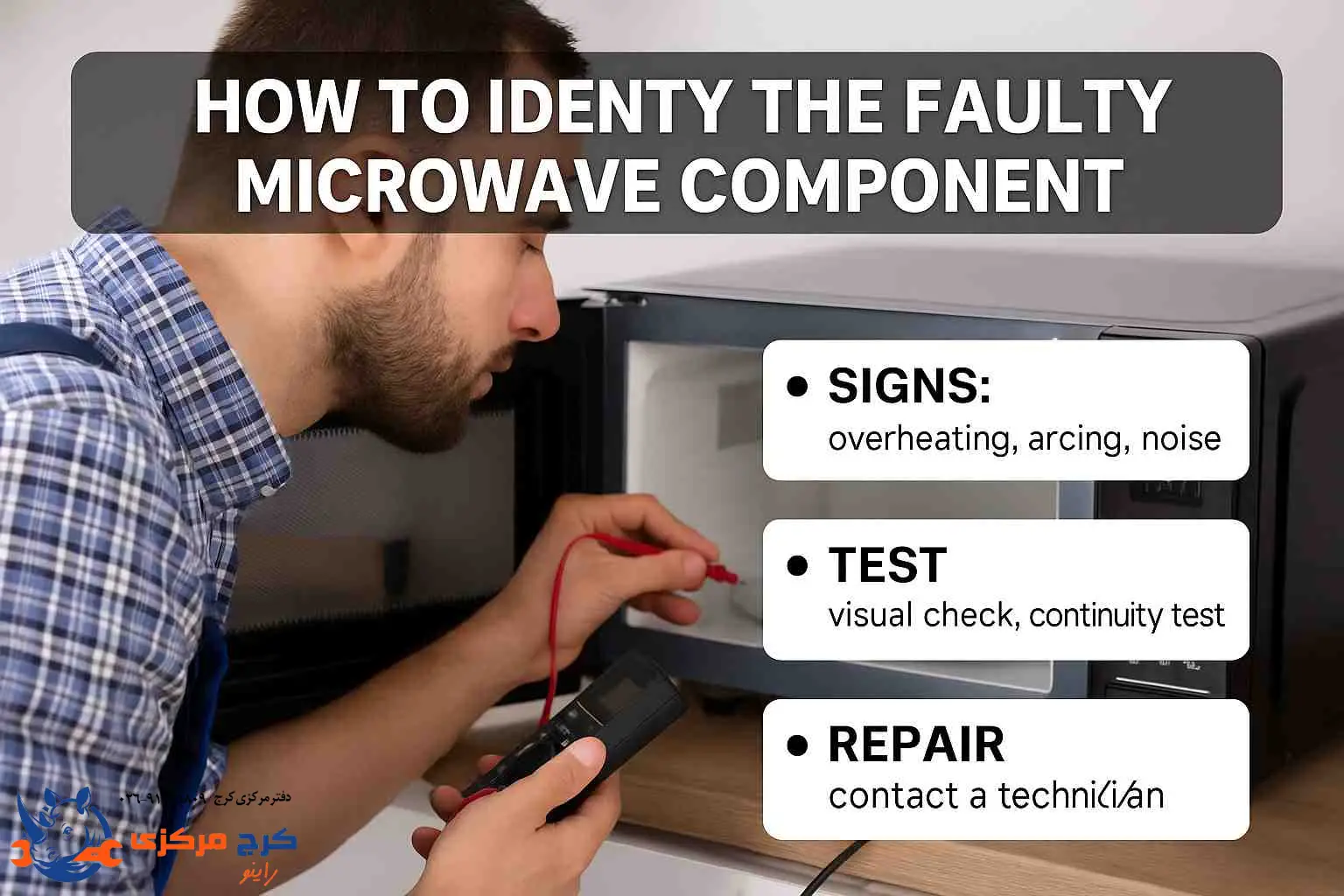 راه تشخیص قطعه خراب مایکروویو