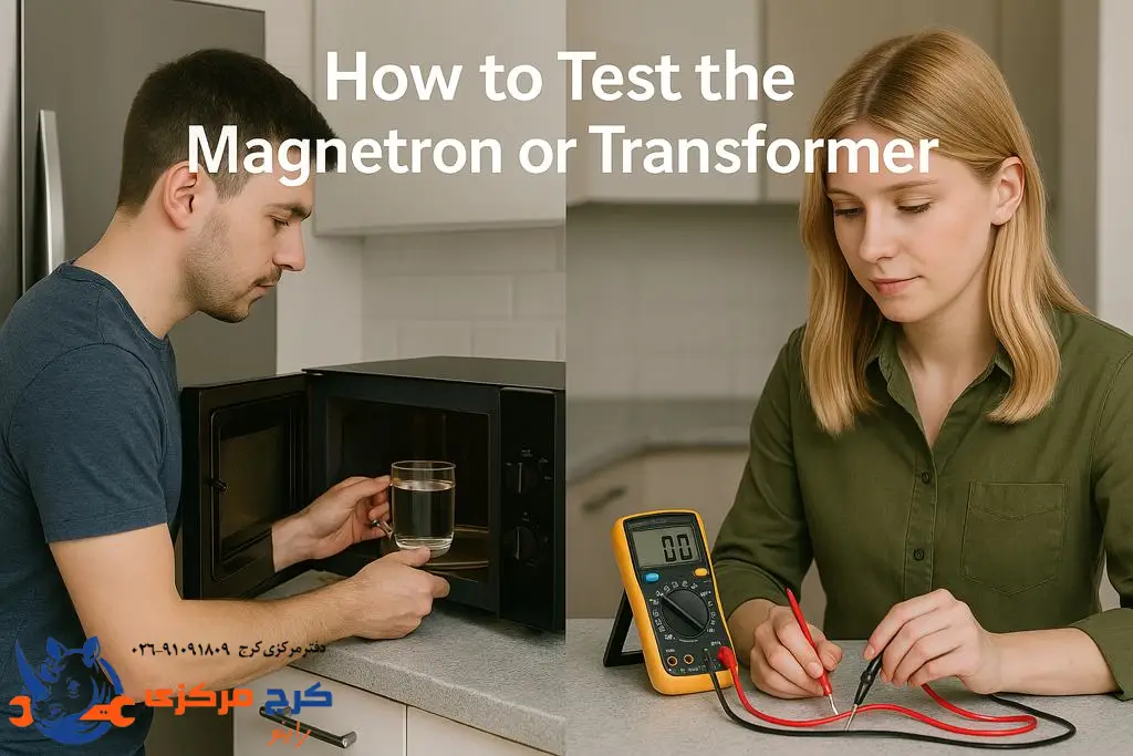 روش تست مگنترون و ترانس مایکروفر