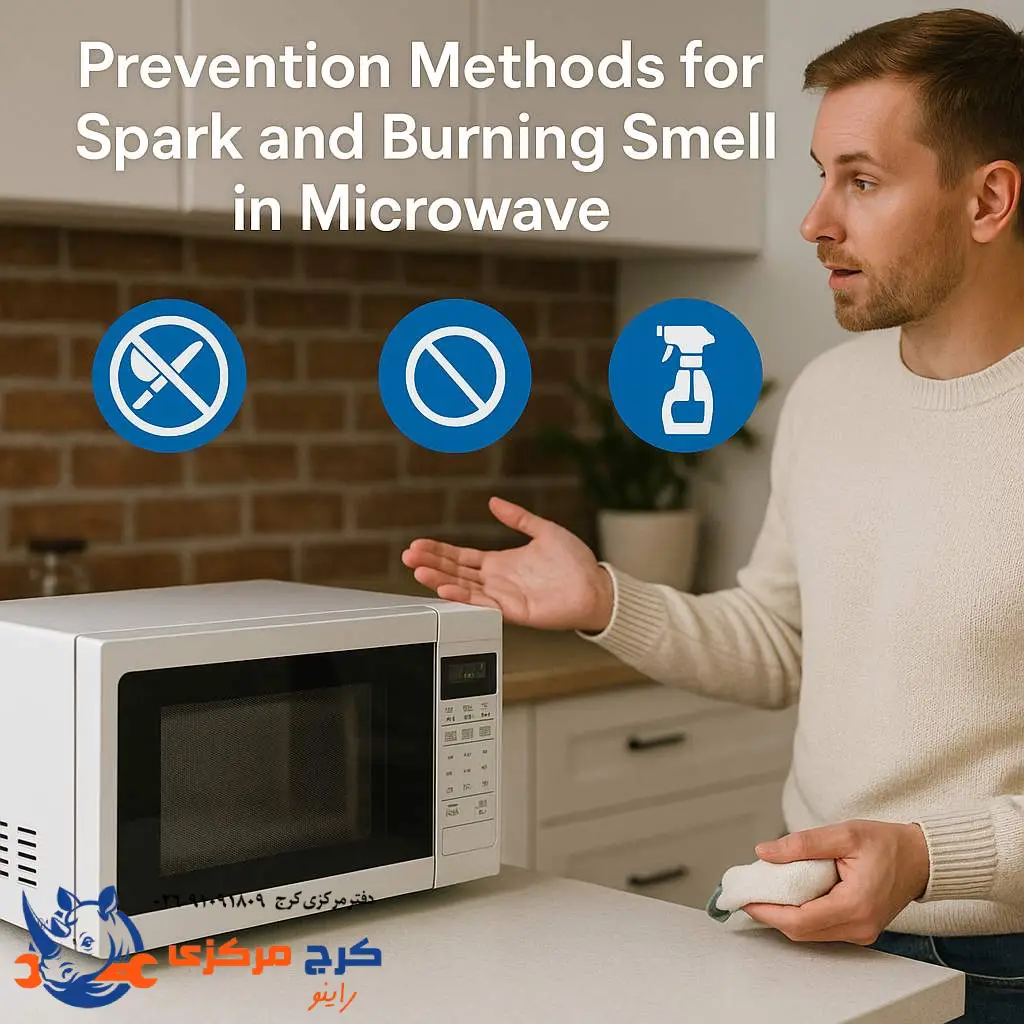روشهای پیشگیری از جرقه و بوی سوختگی ماکروفر