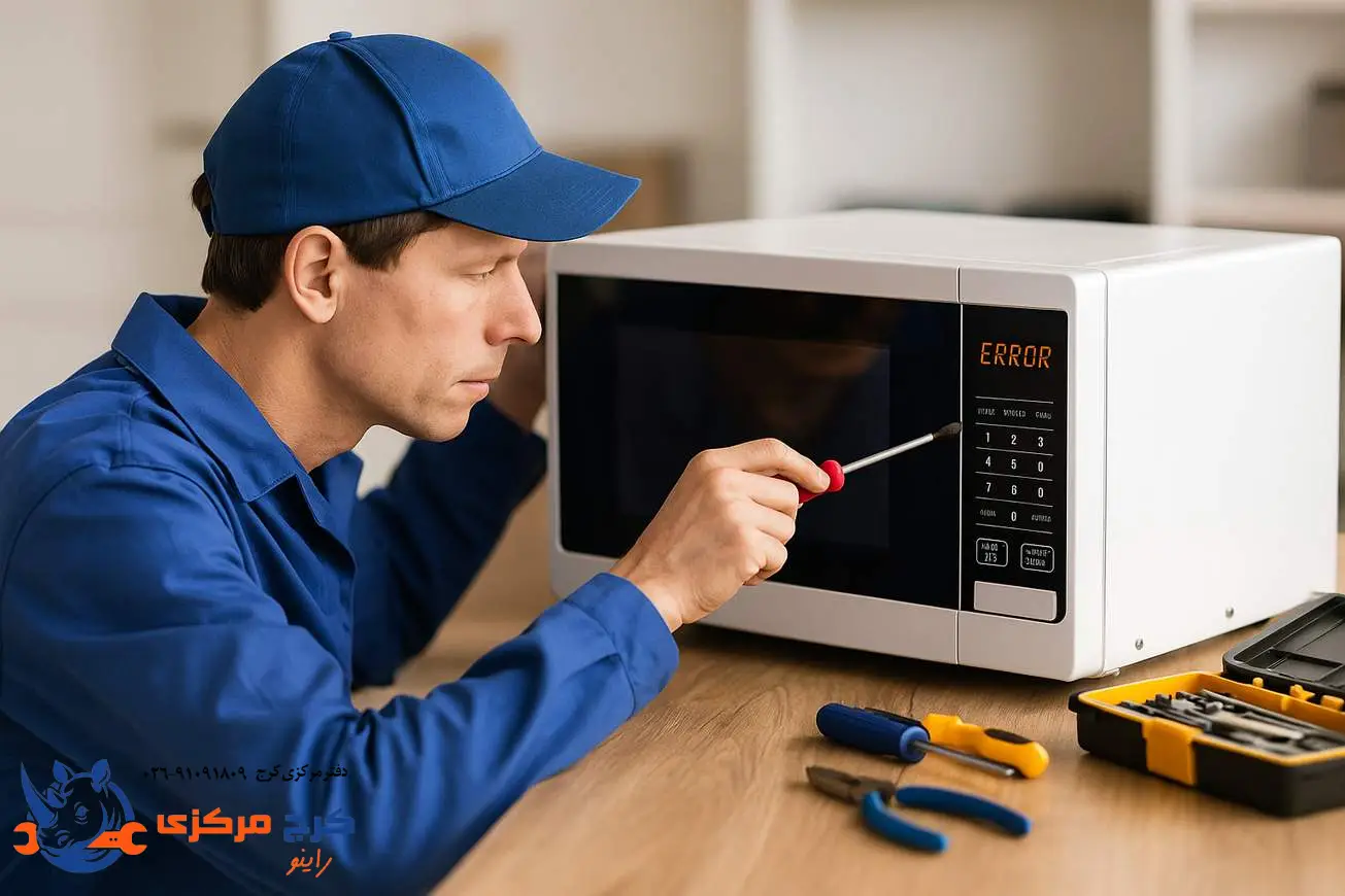  تعمیر تخصصی مایکروفر در کرج