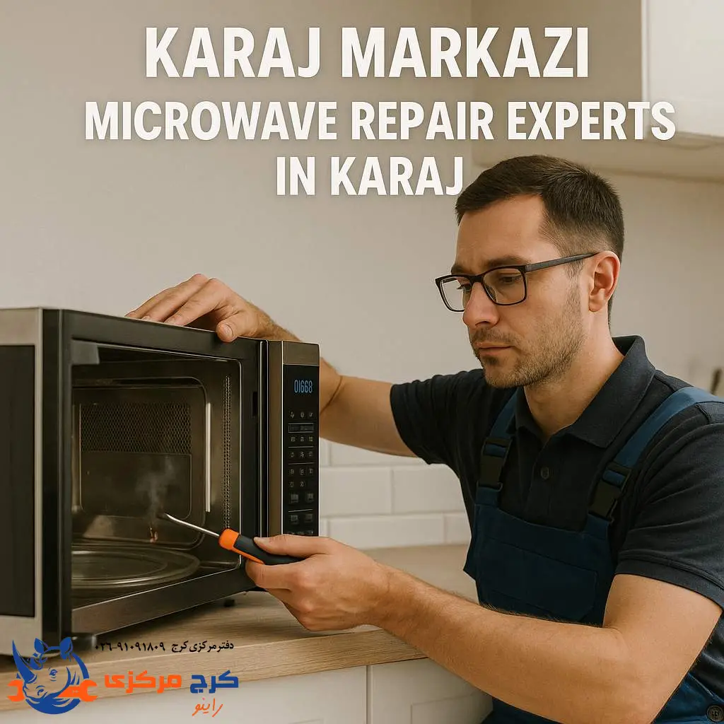 چرا کرج مرکزی انتخاب مناسبیه برای تعمیر مایکروویو؟