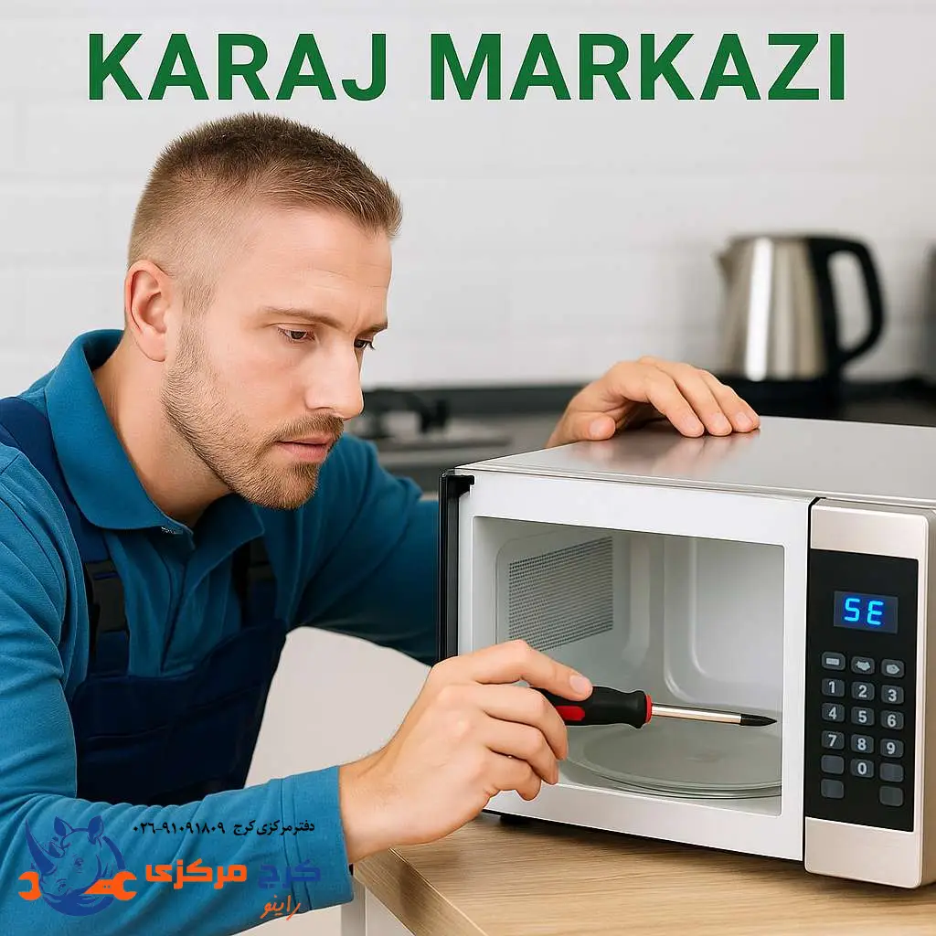  کرج مرکزی، مرکز تعمیر تخصصی مایکروفر در کرج