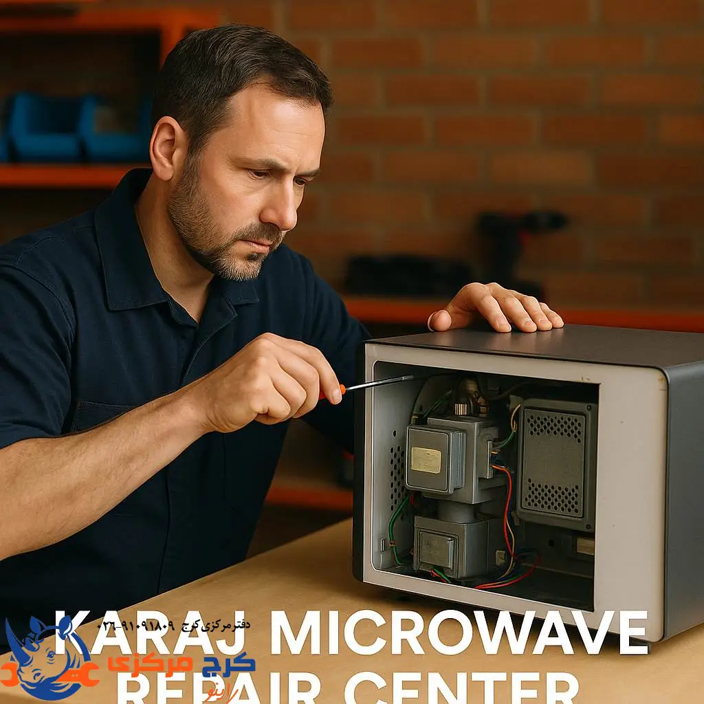  خدمات حرفه‌ای تعمیر مایکروفر در کرج