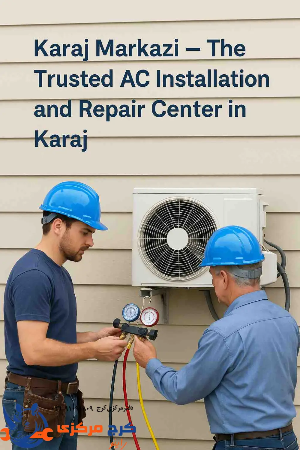 چرا کرج مرکزی انتخاب مطمئن برای نصب و تعمیر کولر گازیه؟