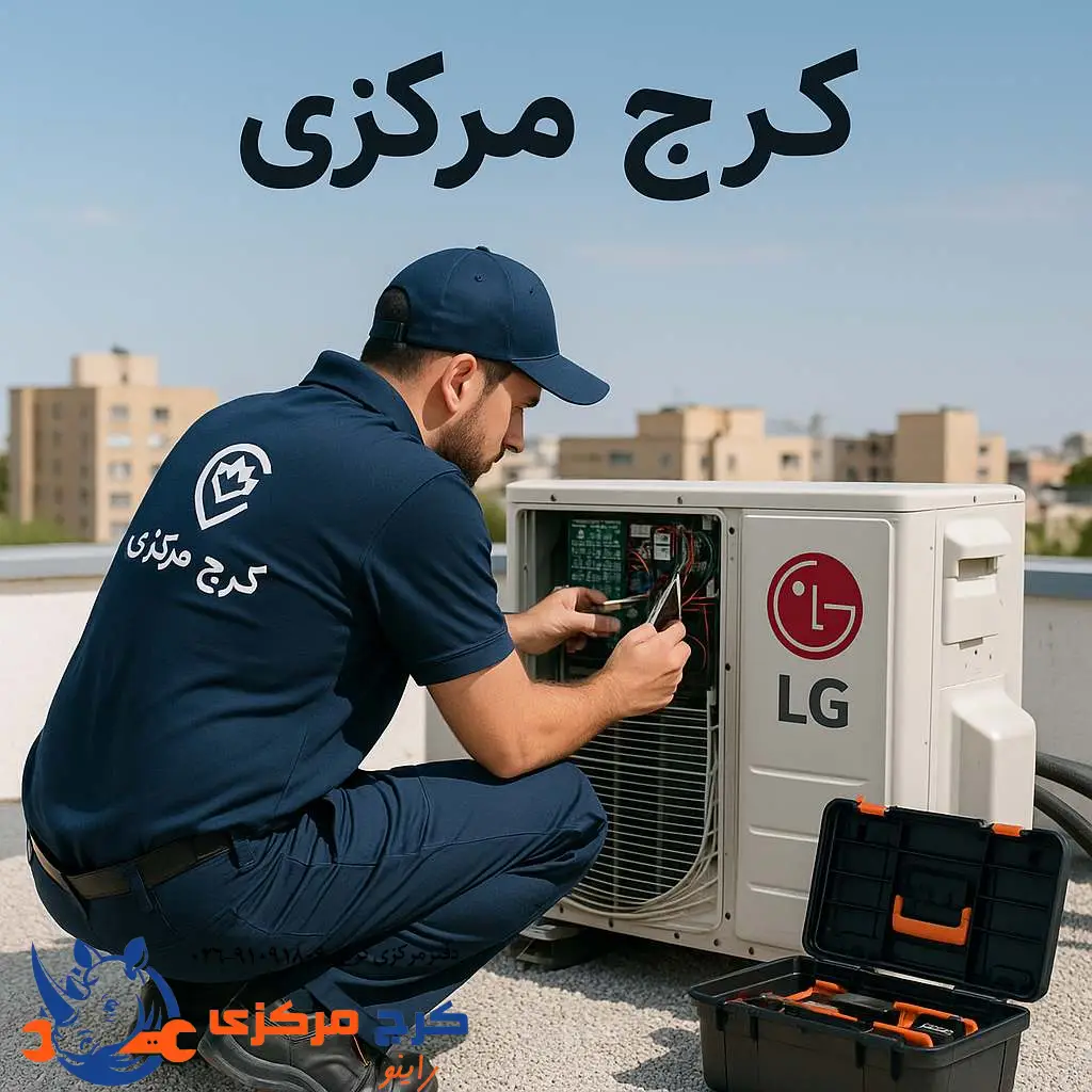 مرکز تخصصی تعمیر کولر گازی در کرج با خدمات حرفه‌ای در محل