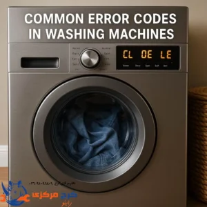 راهنمای کامل معنی ارورهای CL، OE، LE و سایر کدهای خطا در ماشین لباسشویی و نحوه رفع آن‌ها.