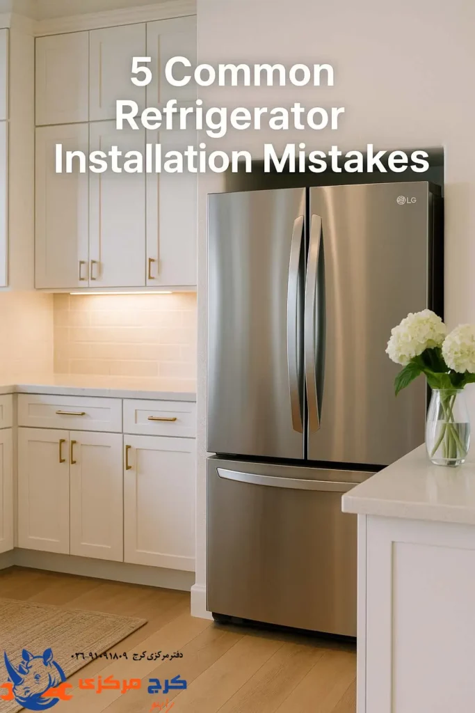 پنج اشتباه ساده در نصب یخچال که بیشتر از همه باعث خرابی زودرس می‌شن.