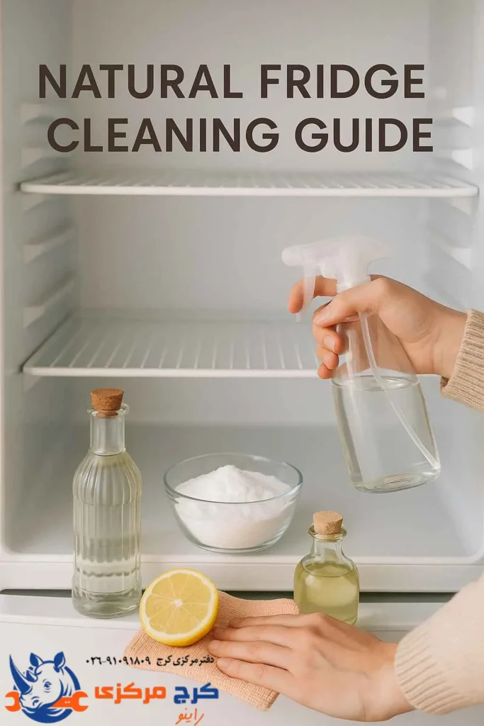 شستن داخل یخچال با مواد طبیعی و بی‌ضرر