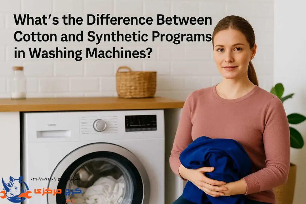 تفاوت واقعی برنامه‌های Cotton و Synthetic در لباسشویی چیه؟