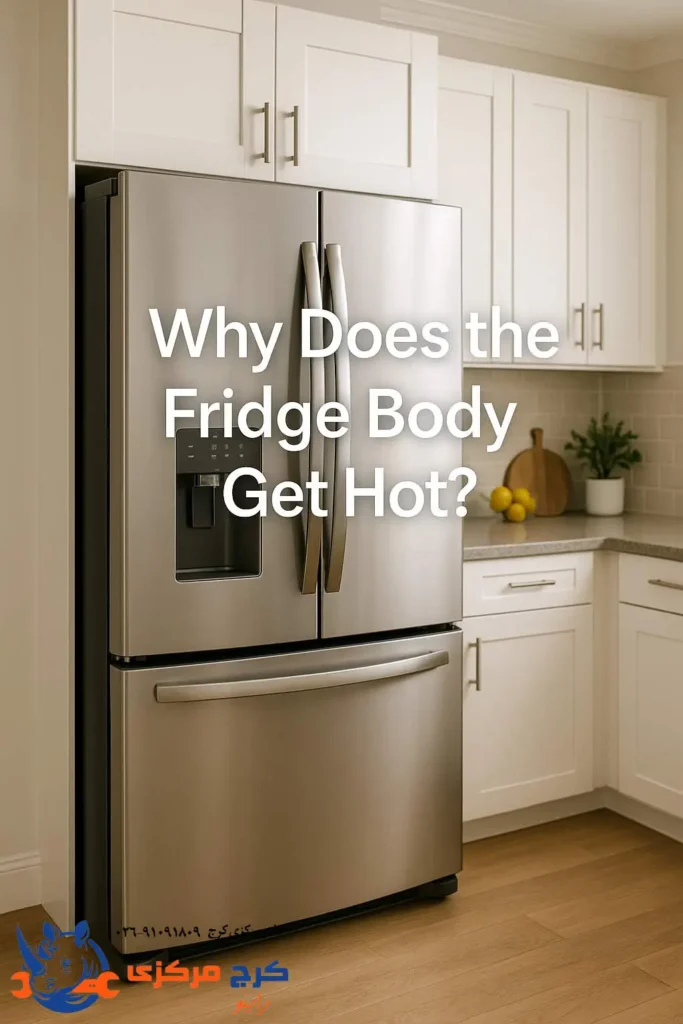 آیا گرمای بدنه یخچال طبیعی است یا نشانه‌ای از خرابی؟