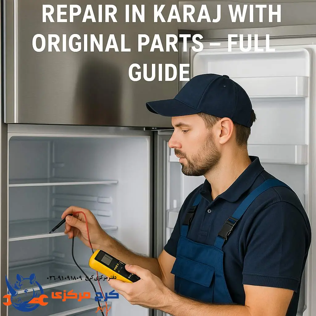 «راهنمای کامل خدمات تعمیر یخچال دوو با قطعات فابریک در کرج»