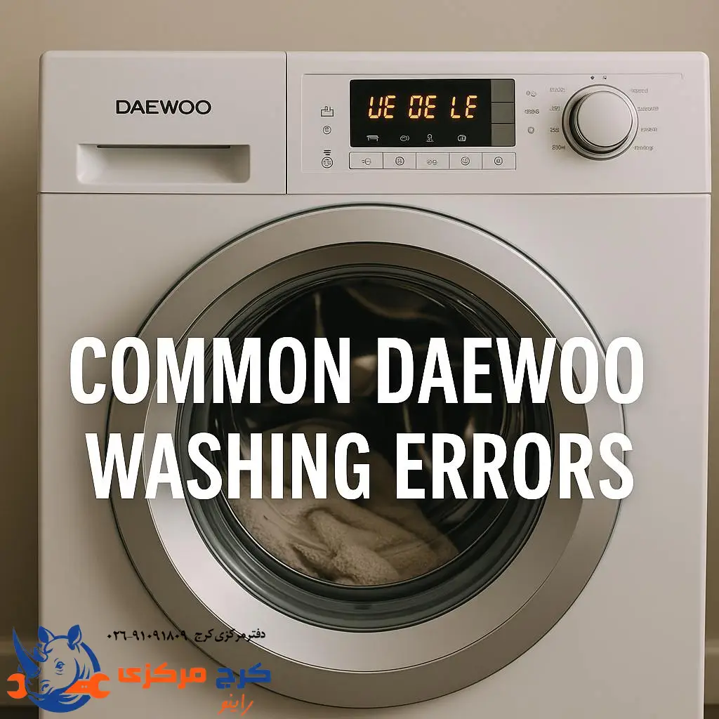 آشنایی با ارورهای اصلی لباسشویی دوو