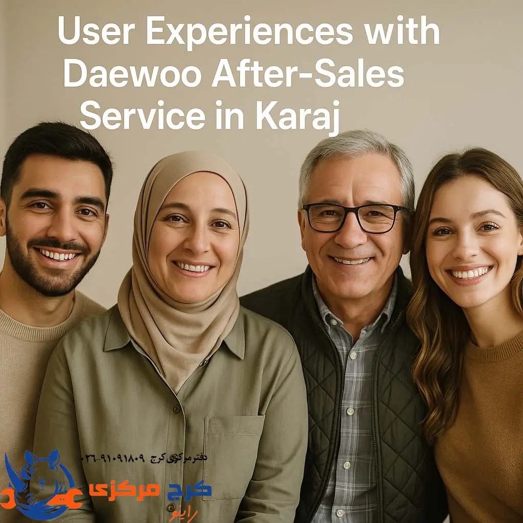 تجربه واقعی مشتریان از خدمات پس از فروش دوو در کرج