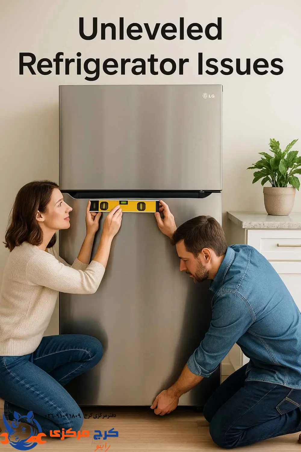 وقتی یخچال تراز نباشه، همه چی به هم میریزه!