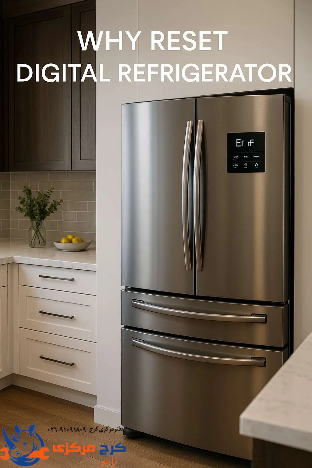 دلایل رایجی که باعث می‌شن نیاز به ریست کردن یخچال دیجیتال داشته باشیم