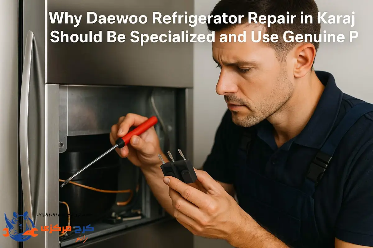  «اهمیت تخصص و قطعات اصلی در تعمیر یخچال دوو در کرج»